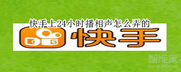 快手上24小时播相声怎么弄的