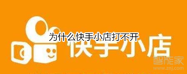 为什么快手小店打不开