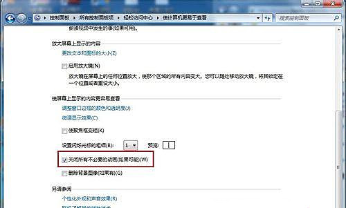 Windows7旗舰版怎么关闭不必要的动画？