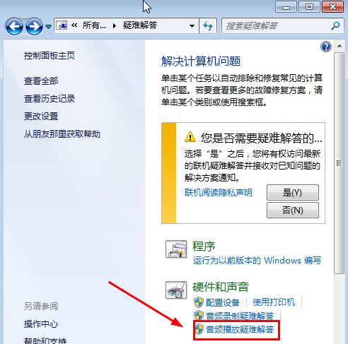 Win7旗舰版没有声音怎么修复？