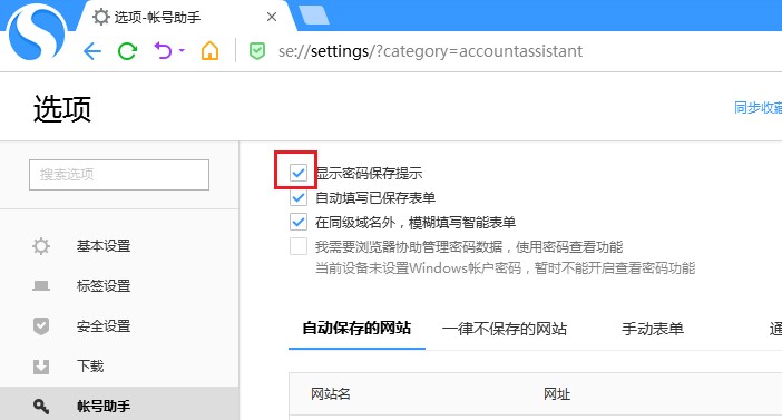 搜狗高速浏览器怎么关闭密码保存提示