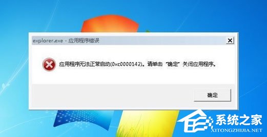 Win7系统explorer.exe应用程序错误怎么解决？