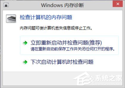 Win8系统如何进行内存检测？Win8系统进行内存检测的方法