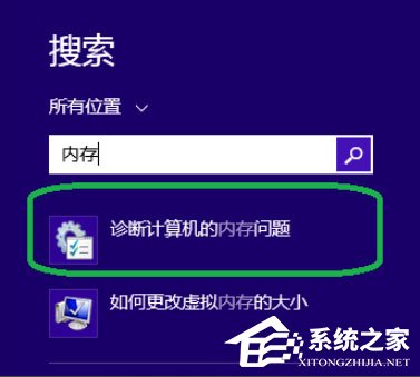 Win8系统如何进行内存检测？Win8系统进行内存检测的方法