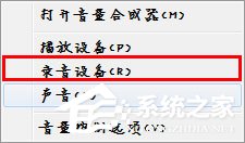 Win7麦克风没有声音怎么设置？