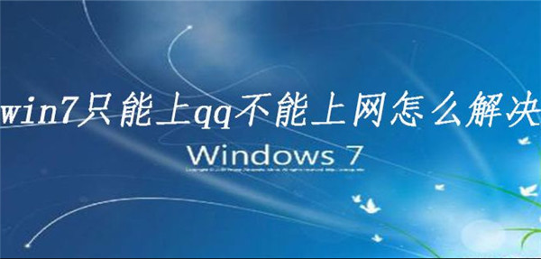 Win7电脑可以上QQ为什么打不开浏览器？要怎么解决？