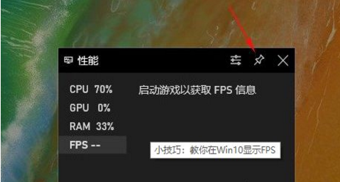 win10自带显示fps怎么开？win10显示游戏帧数设置方法说明