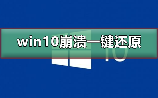 电脑崩溃了怎么一键还原？Win10系统一键还原系统方法