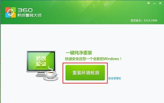 360如何重装系统Win7？