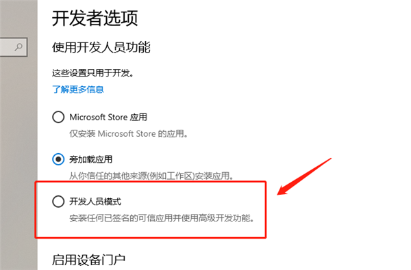 Win10怎么开启开发人员模式？