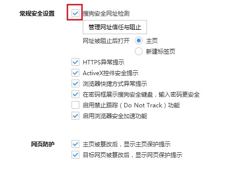 搜狗高速浏览器怎么取消安全网址检测