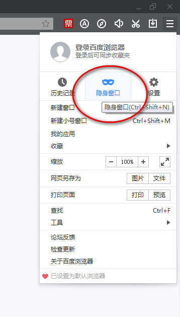 百度浏览器开启无痕模式方法分享