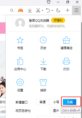 QQ浏览器设置无痕浏览方法介绍