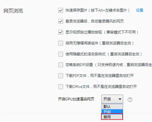 QQ浏览器禁用GPU加速渲染网页步骤介绍