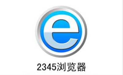 2345浏览器怎么设置百度为主页