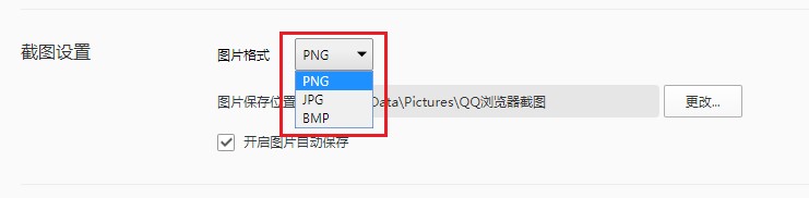 QQ浏览器怎么更改截图保存格式