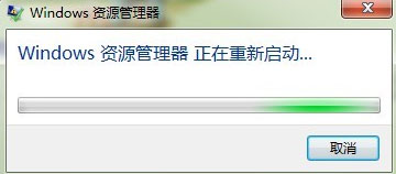 Win7系统Windows资源管理器老重启怎么解决？