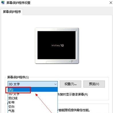 Win10系统怎么关闭屏保？