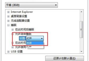 Win7系统设置了自动睡眠但又自动恢复到默认禁用解决办法