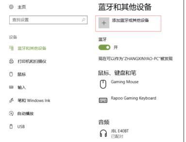 Win10系统怎么连接蓝牙鼠标？Win10连接蓝牙鼠标教程