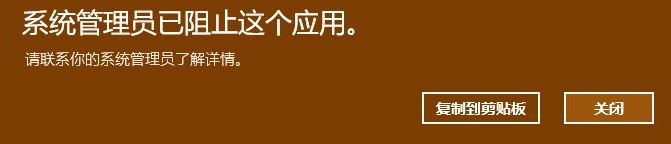 Win10系统管理员已组织这个应用请联系你的系统管理员解决办法