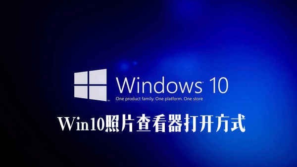 Win10照片查看器不见了？Win10系统照片查看器打开方式