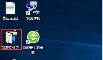 Win10文件夹加密,浅析Win10文件夹加密码怎么设置的方法