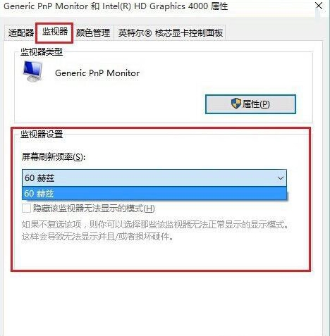 Win10系统屏幕刷新频率怎么调试？Win10系统调试屏幕刷新频率的方法