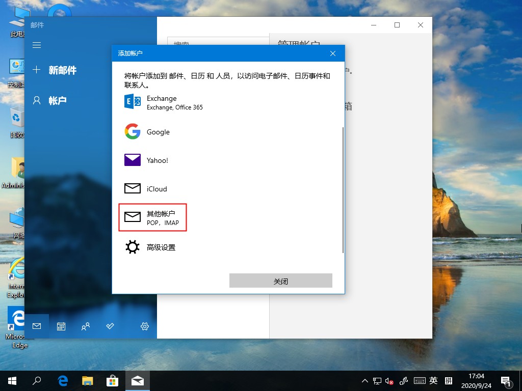 Win10 2004电子邮件账号如何添加？