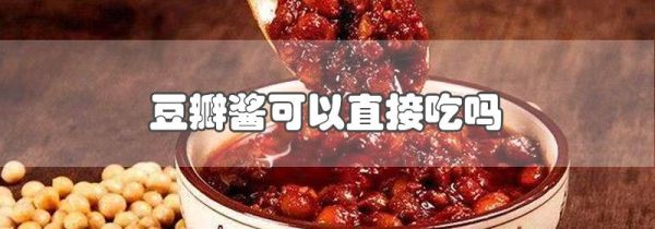 豆瓣酱可以直接吃吗