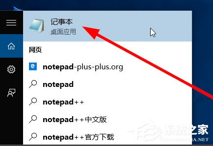 Win10记事本在哪里？Win10记事本在哪里打开？