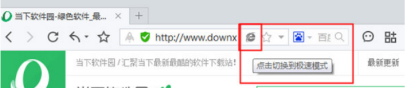 百度浏览器怎么切换到极速模式？极速模式切换方法详解