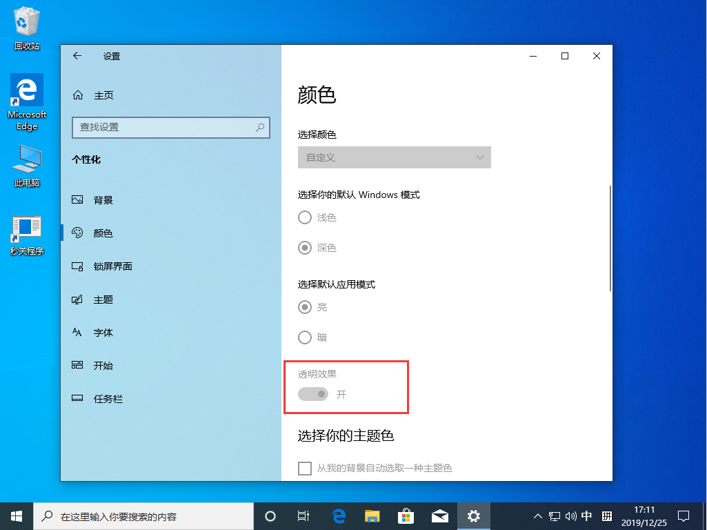 Win10 1909透明效果怎么开启？Win10 1909透明效果开启方法简述