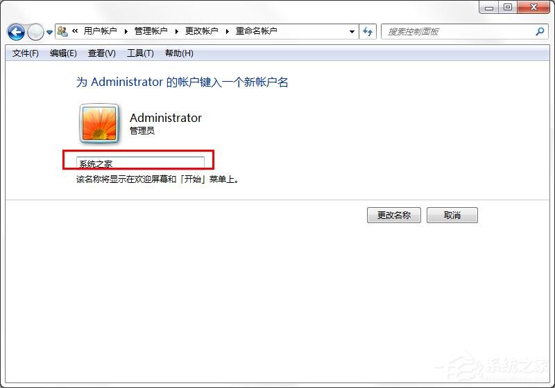 win7怎么更换系统管理员名称？win7修改管理员名称的方法