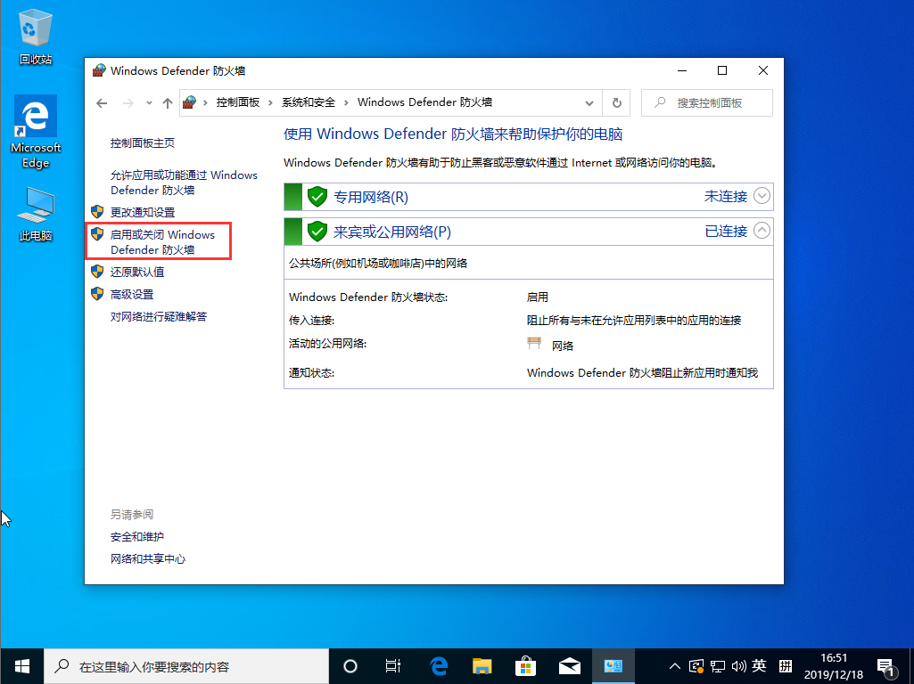 Win10 1909系统怎么关闭防火墙？防火墙关闭步骤详解