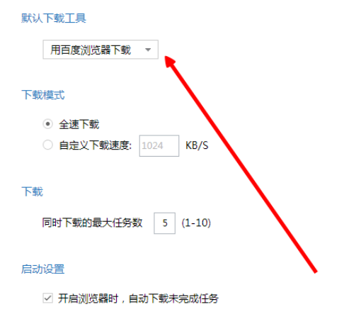 百度浏览器如何设置下载工具？设置下载工具操作技巧一览