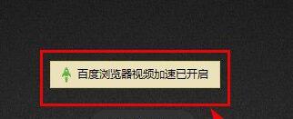 百度浏览器怎么开启视频加速？开启视频加速操作过程一览