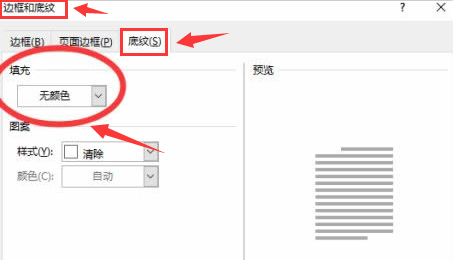 word修改底纹填充色方法介绍