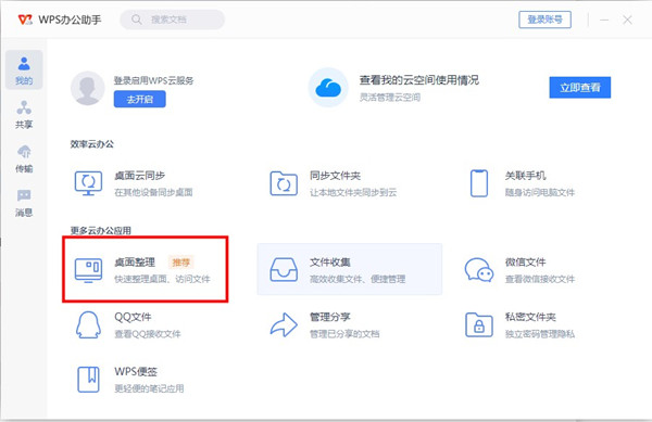 wps桌面整理怎么找