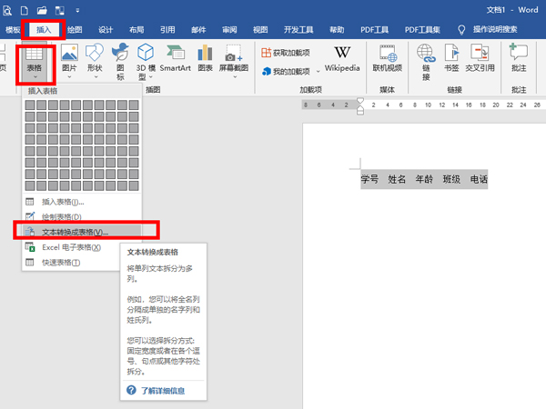 word文字怎么转换成表格