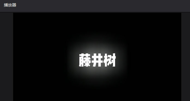 剪映电脑端文字添加边缘发光特效技巧分享