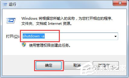 Win7取消定时关机命令是什么？