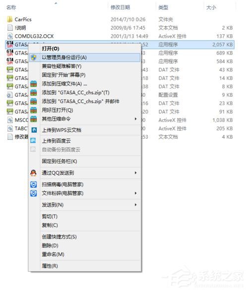 Win8系统圣安地列斯cc修改器打不开怎么办？