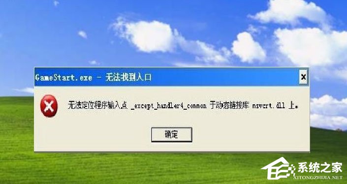 WinXP提示“无法定位程序输入点于动态链接库msvcrt.dll上怎么办？