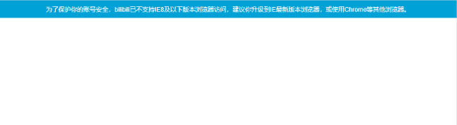 b站提示不支持IE8及以下版本怎么办? bilibili不支持ie8的解决办法