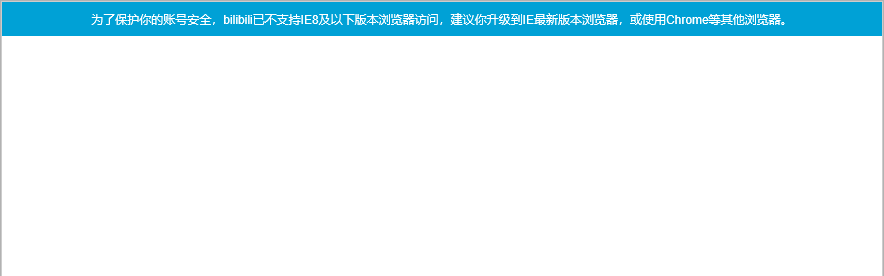 b站提示不支持IE8及以下版本怎么办? bilibili不支持ie8的解决办法