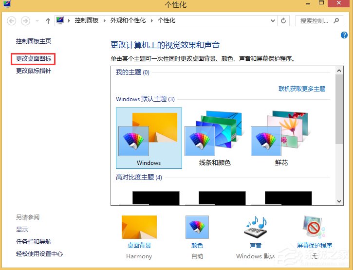 Win8更换主题但不换桌面图标的方法