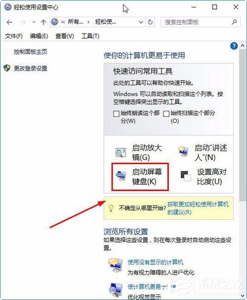 Win10屏幕键盘怎么打开？Win10打开屏幕键盘的方法