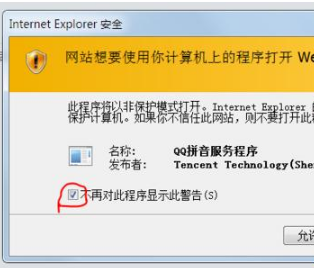 IE浏览器总是弹出警告QQ拼音输入法安全该怎么办?