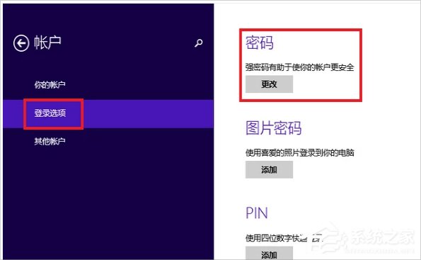 Win8系统怎么设置电脑开机密码？Win8系统设置电脑开机密码的方法